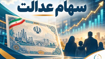 سهام عدالت در بلاتکلیفی ۵ ساله؛ تکلیف سهامداران ثانویه چه می‌شود؟