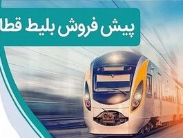 پیش‌فروش بلیت قطار مهر چه ساعتی شروع می‌شود؟ / اینترنتی از کجا بلیت بخریم؟