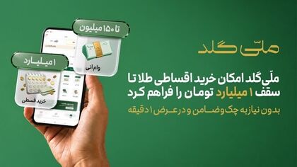 بدون ضامن یک میلیارد تومان طلا قسطی بخرید + شرایط و هزینه‌ها