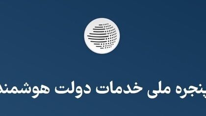 اختلال پنجره ملی خدمات دولت هوشمند ادامه دارد؟ / چرا پیامک ورود نمی‌آید؟