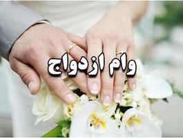 ضامن وام ازدواج ۱۴۰۵ چند نفر است؟ جزئیات مهم برای زوج‌های جوان