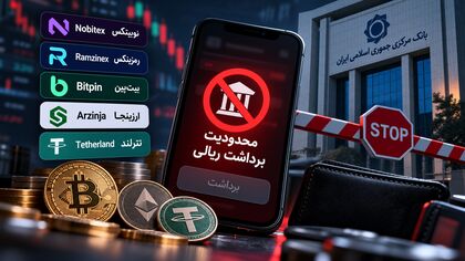 برداشت پول از ۵ صرافی ارز دیجیتال محدود شد / تکلیف دارایی کاربران نوبیتکس و بیت‌پین چیست؟