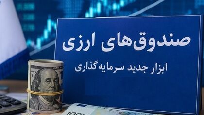خبر مهم برای دارندگان دلار؛ پذیره‌نویسی نخستین صندوق درآمد ثابت ارزی از فردا