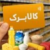 راهنمای ثبت درخواست افزایش اعتبار کالابرگ در my.gov.ir + مراحل ثبت‌نام