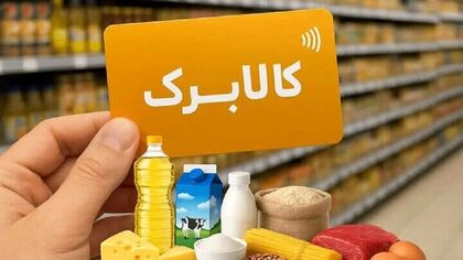 استعلام موجودی کالابرگ مهر ۱۴۰۵ / چگونه بفهمیم افزایش مبلغ کالابرگ شامل ما شده است؟