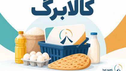 کالابرگ یک میلیون تومانی فردا شارژ می‌شود؛ مشمولان چه کسانی هستند؟