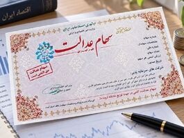 واریز ۵.۶ همت سود به حساب بیش از یک میلیون سهامدار؛ مشمولان چه کسانی هستند؟