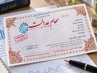 واریز ۵.۶ همت سود به حساب بیش از یک میلیون سهامدار؛ مشمولان چه کسانی هستند؟