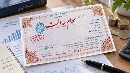 سود سهام عدالت ۲.۵ میلیون تومان می‌شود؟ / آخرین خبر از مبلغ و زمان واریز