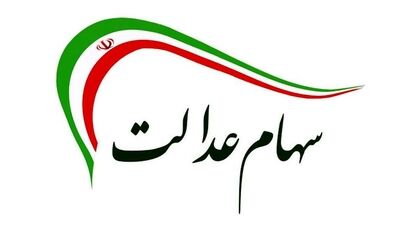 خبر جدید رئیس سازمان بورس برای دارندگان سهام عدالت/ واریزی کی انجام می شود؟