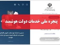 پنجره ملی خدمات دولت هوشمند | نحوه ورود به my.gov.ir و آخرین وضعیت اختلال سامانه