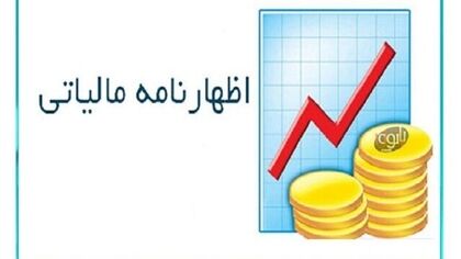 آخرین فرصت شرکت‌ها برای اظهارنامه مالیاتی ۱۴۰۴ اعلام شد