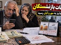 معوقات بازنشستگان چه زمانی واریز می‌شود؟ / زمان قطعی پرداخت اعلام شد