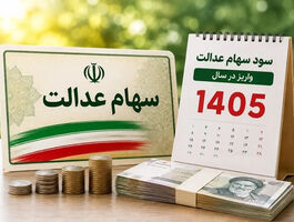 زمان واریز سود سهام عدالت مشخص شد/ تا پایان هفته منتظر واریزی باشیم؟