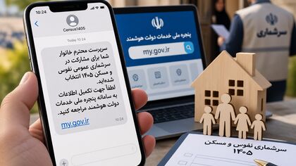 اگر این پیامک برایتان آمد، جواب بدهید / سرشماری اینترنتی ۱۴۰۵ از اواخر مهر شروع می‌شود