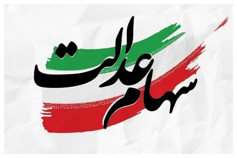 سود سهام عدالت در این تاریخ واریز می شود/ مبلغ واریزی چقدر است؟