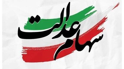 سود سهام عدالت در این تاریخ واریز می شود/ مبلغ واریزی چقدر است؟
