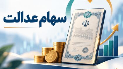 تکلیف سهام عدالت تا چند هفته دیگر روشن می‌شود / امکان فروش سهام برمی‌گردد؟