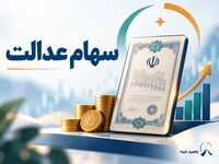 از کجا بفهمیم سهام عدالت داریم یا نه؟ / استعلام سهام عدالت با کد ملی در ۱۴۰۵ + لینک مستقیم سامانه