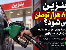 بنزین ۸۰ هزار تومان می‌شود؟ / پاسخ رسمی دولت به شایعه افزایش قیمت بنزین