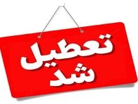 فوری/ ادارات و مدارس فردا 20مهر تعطیل می شوند؟