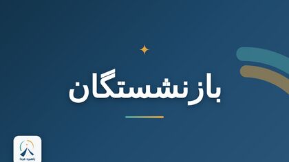 آخرین خبر از پرداخت معوقات بازنشستگان تامین اجتماعی/ مجلس تکلیف را یکسره کرد