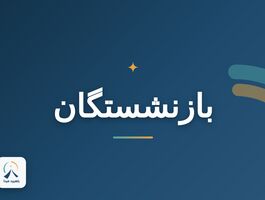 آخرین خبر از پرداخت معوقات بازنشستگان تامین اجتماعی/ مجلس تکلیف را یکسره کرد