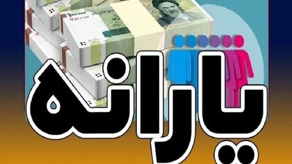 یارانه مهر چه روزی واریز می‌شود؟ آخرین خبر از زمان پرداخت دهک‌ها