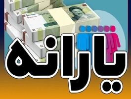  یارانه چه کسانی در شهریور قطع شد؟ / با این درآمد و دارایی منتظر حذف یارانه باشید