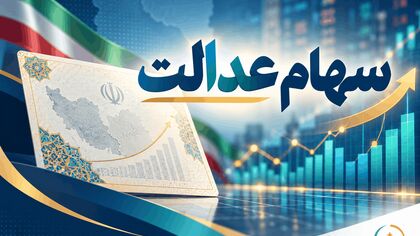 خبر مهم برای جاماندگان سهام عدالت
