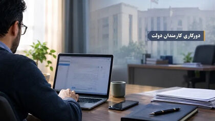 دورکاری کارمندان دولت در راه است؟ / پیش‌نویس جدید به هیئت دولت رفت