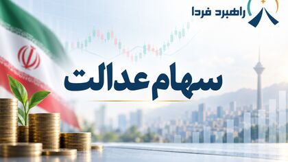فوری/ سود سهام عدالت تا سه‌شنبه واریز می‌شود؟