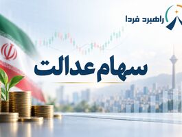 فوری/ سود سهام عدالت تا سه‌شنبه واریز می‌شود؟