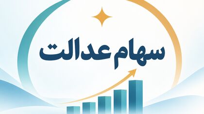 آخرین خبر از واریز سود سهام عدالت؛ سهامداران فعلاً منتظر اعلام زمان پرداخت باشند