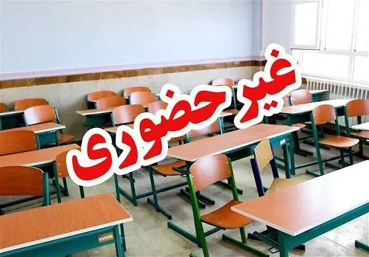 مدارس فردا شنبه ۲۵ مهر ۱۴۰۵ تعطیل است؟ / آخرین خبر از تعطیلی تهران، کرج، مشهد و استان‌ها + جدول