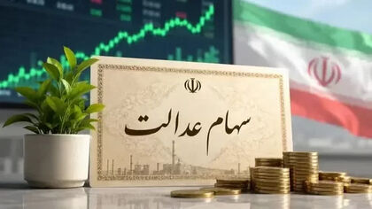 سود سهام عدالت امروز ۳ مهر واریز می‌شود؟ | جزئیات واریزی مهرماه