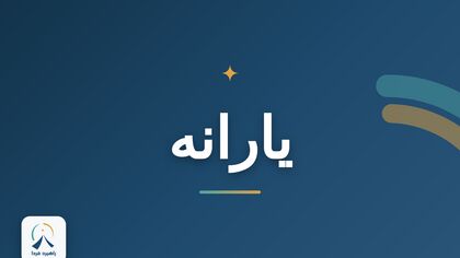 این افراد منتظر یارانه ویژه دولت باشند + جزئیات و شرایط دریافت
