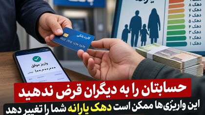 حسابتان را به دیگران قرض ندهید / این واریزی‌ها ممکن است دهک یارانه شما را تغییر دهد
