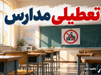 مدارس فردا چهارشنبه ۶ آبان ۱۴۰۵ تعطیل است؟