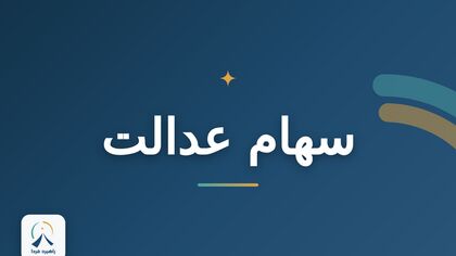جزئیات جدید از واریز سود سهام عدالت/ سود سهام عدالت فردا واریز می شود؟