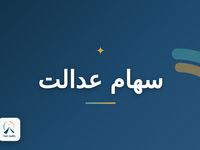 جزئیات مهم از واریز سود سهام عدالت/ واریز سود سهام عدالت این هفته انجام می شود؟