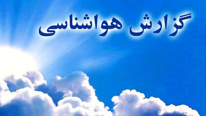 هشدار هواشناسی برای ۲۳ استان؛ سامانه بارشی از سه‌شنبه وارد می‌شود