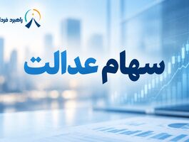 خبر مهم برای دارندگان سهام عدالت / چرا سود هنوز واریز نشده است؟/ زمان واریز سود مشخص شد؟