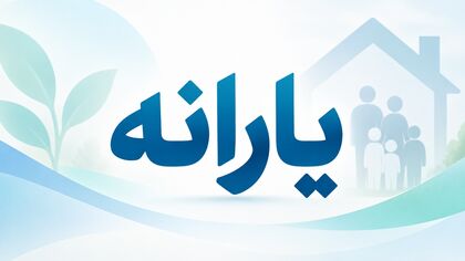 یارانه‌تان قطع شده؟ این کار را فوری انجام دهید / لینک مستقیم اعتراض به قطع یارانه با کد ملی