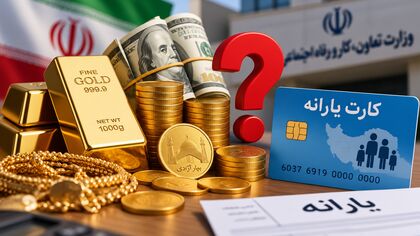 طلا و ارز بخری یارانه‌ات قطع می‌شود؟ / دولت دارایی‌های سرمایه‌ای را چطور می‌بیند؟