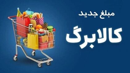 آخرین فرصت افزایش اعتبار کالابرگ / اگر تا جمعه ثبت‌نام نکنیم چه می‌شود؟
